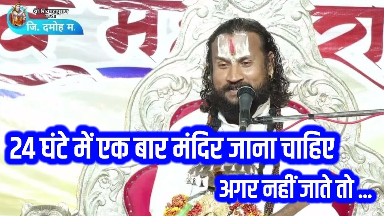 24 घंटे में एक बार मंदिर जाना चाहिए अगर नहीं जाते तो ... विपिन बिहारी जी महाराज #अजब_धाम