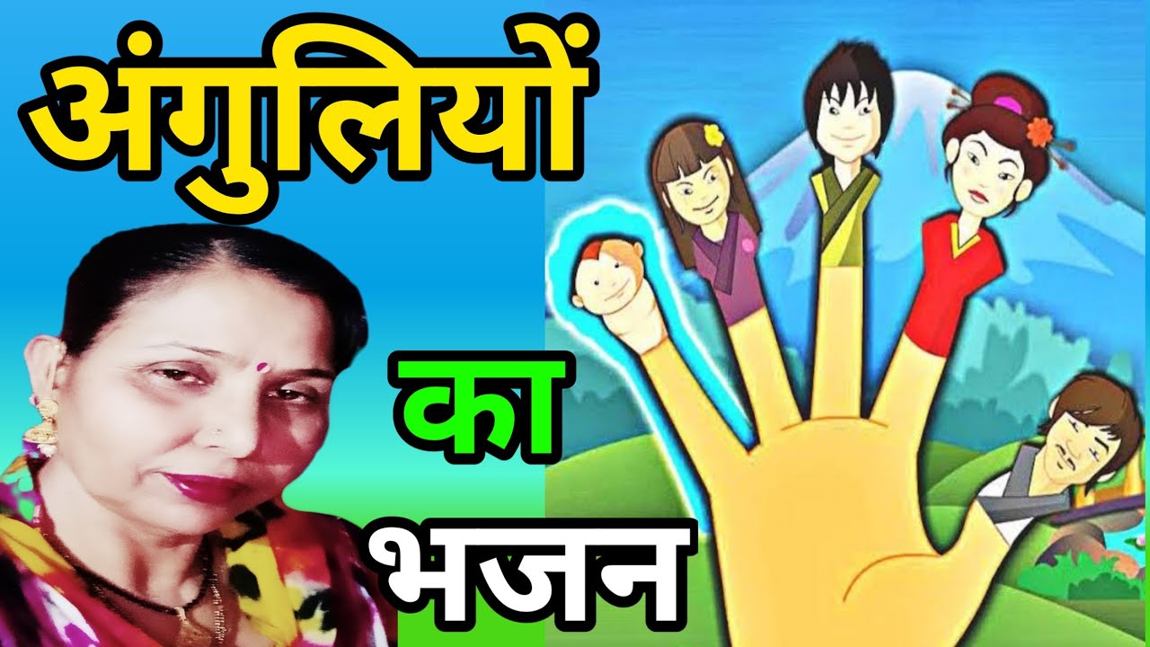 अंगुली बात करै आपस में, रामा कथा सुनाऊं मैं (576) अंगुलियों का सुंदर भजन/सरोज चौधरी के भजन और लोकगीत