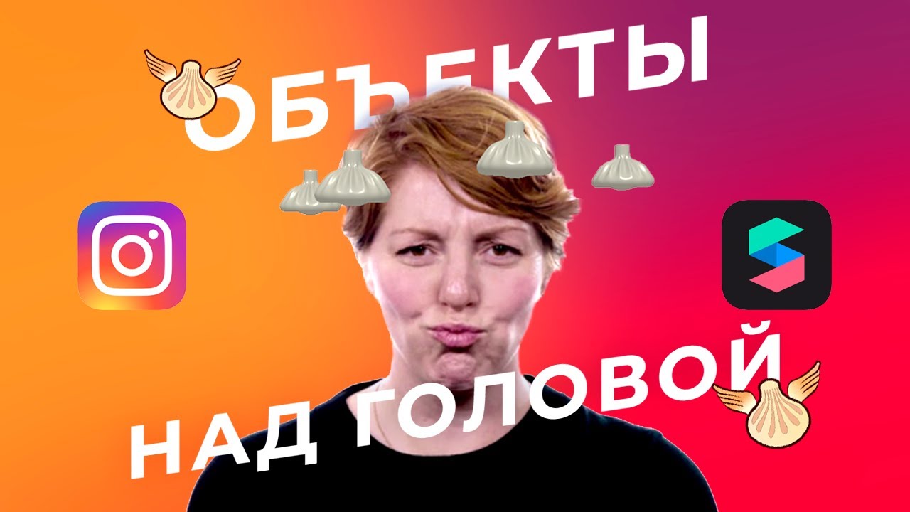 Объекты над головой в Spark AR! Создание маски в Instagram