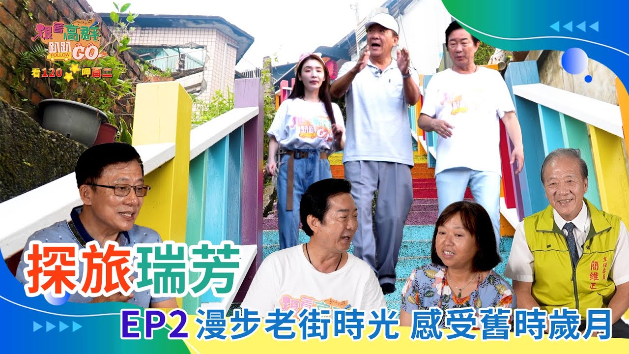 跟著高群趴趴GO EP62 瑞芳第2集 ｜金瓜石老街｜九份星塵景觀餐廳｜金瓜石勸濟堂｜金漫會館｜漫山食樂｜