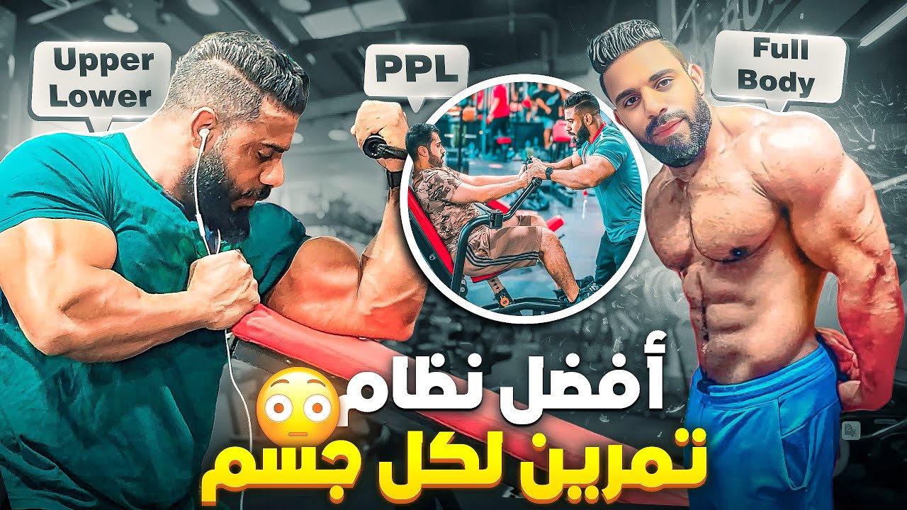 ما يمكنش طلع فورمة بلا ماتعرف أسلوب تمرين المناسب لك 😉