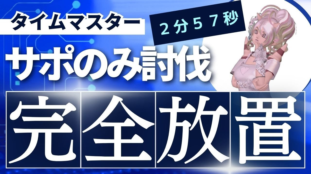 ドラクエ10　タイムマスター　サポ任せ　完全放置討伐　２分５７秒！DQ10