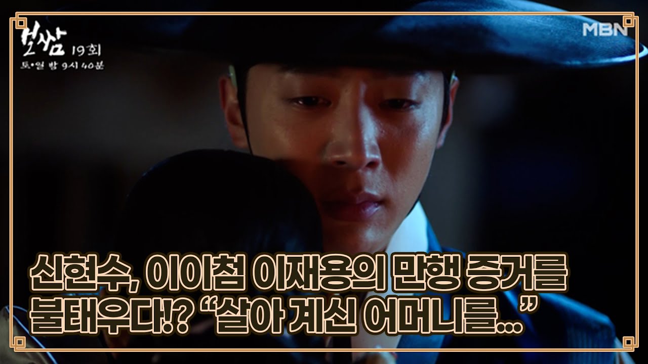 신현수, 이이첨 이재용의 만행 증거를 불태우다!? ＂살아 계신 어머니를 지키기 위함입니다..＂ MBN 210703 방송