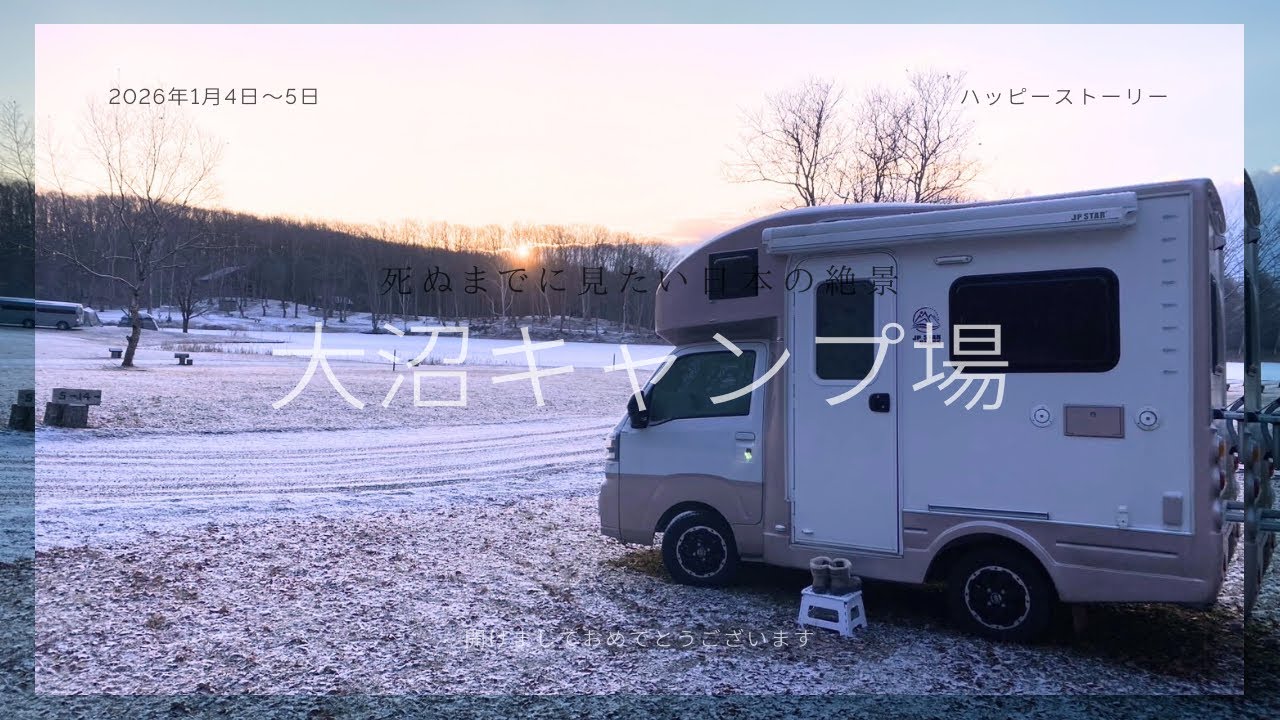 2026年の年明け、大沼キャンプ場に行ってきました