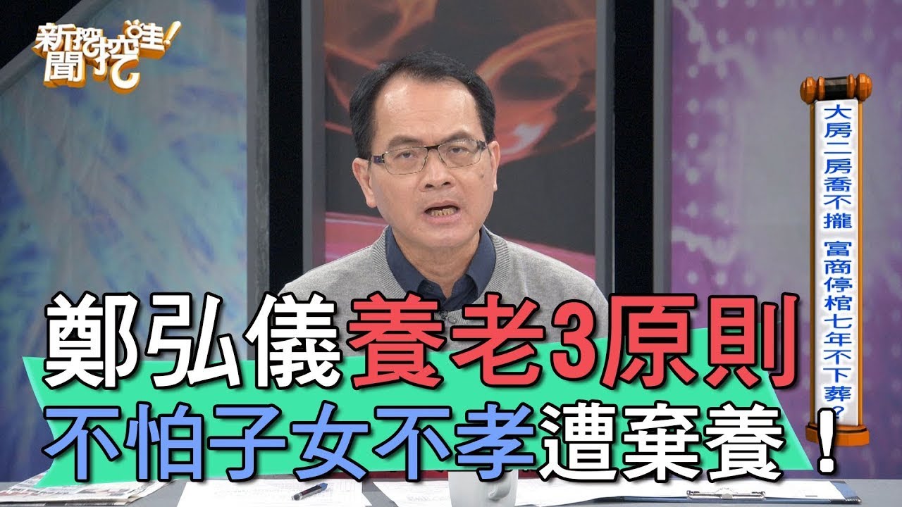 鄭弘儀養老3原則 照做就不怕晚年淒涼 【新聞挖挖哇】(精選回顧)