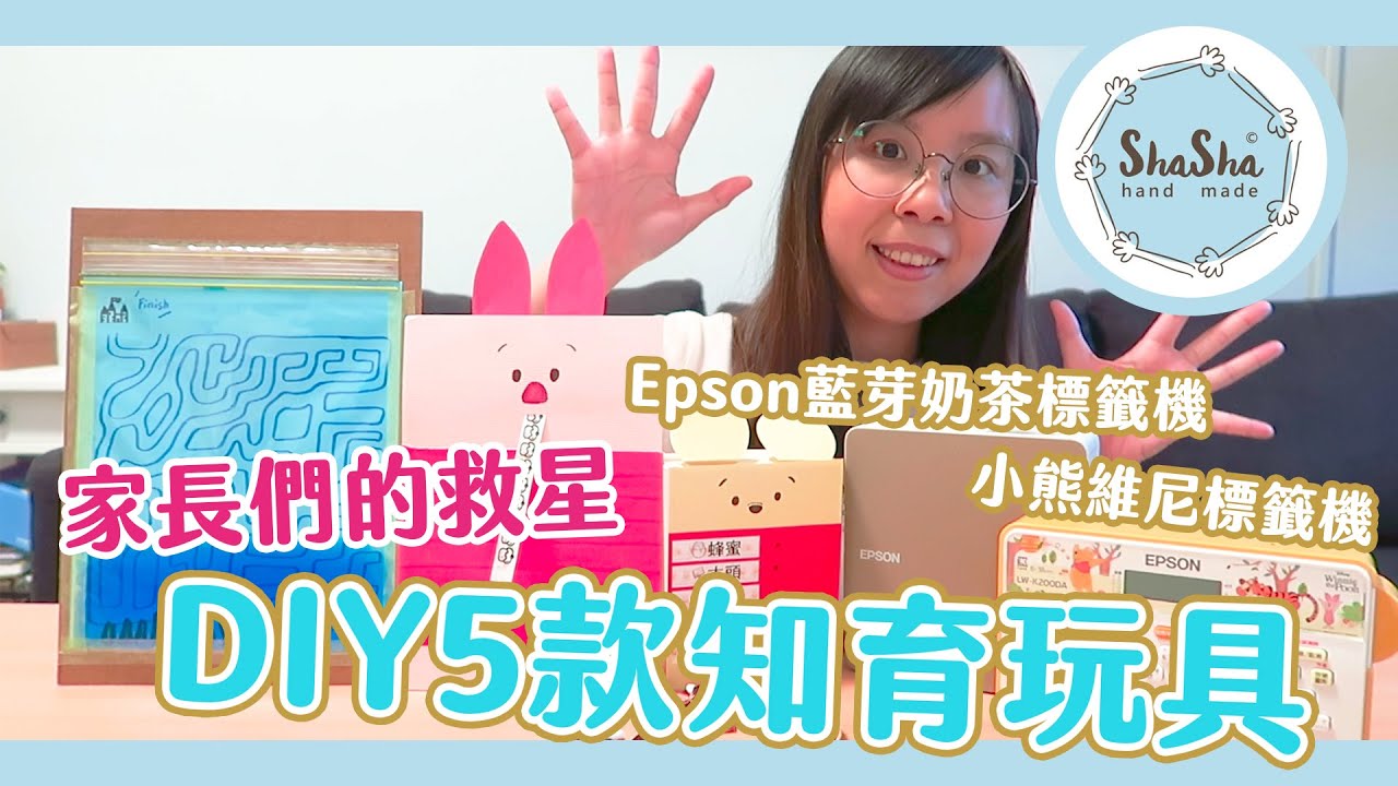 【莎莎瘋手作】家長們的救星！DIY５種給小朋友玩的知育玩具｜Epson 藍牙奶茶標籤機、小熊維尼標籤機