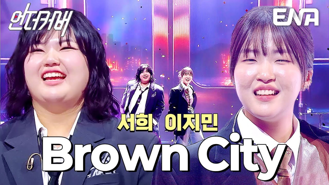 핑크빛으로 물든💗 서희 X 이지민의 Brown City #언더커버  EP.7