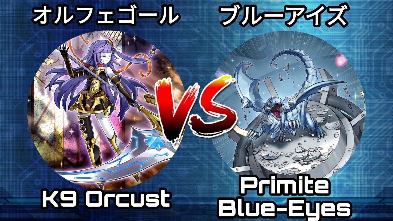 K9 Orcust vs Primite Blue-Eyes | K9 オルフェゴール vs ブルーアイズ| Yu-Gi-Oh!.