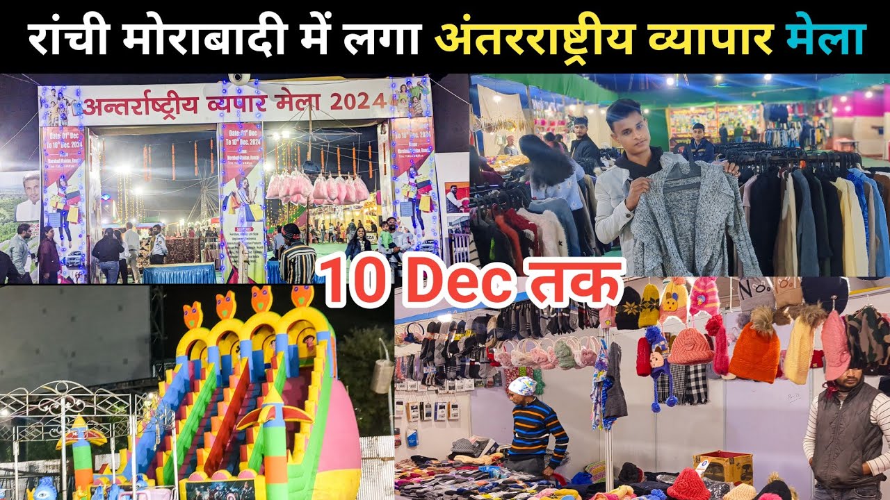 रांची के मोरहाबादी ग्राउंड मैं लगा अंतरराष्ट्रीय व्यापार मेला | Ranchi International Trade Fair 2024