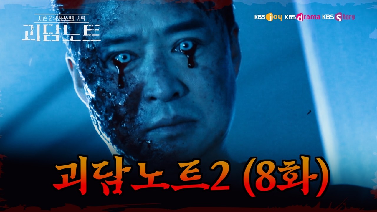 [괴담노트2 8화] 인형의 비밀·위험한 동거·돌아온 망자·동생의 피눈물… 만신전의 기록 봉인해제