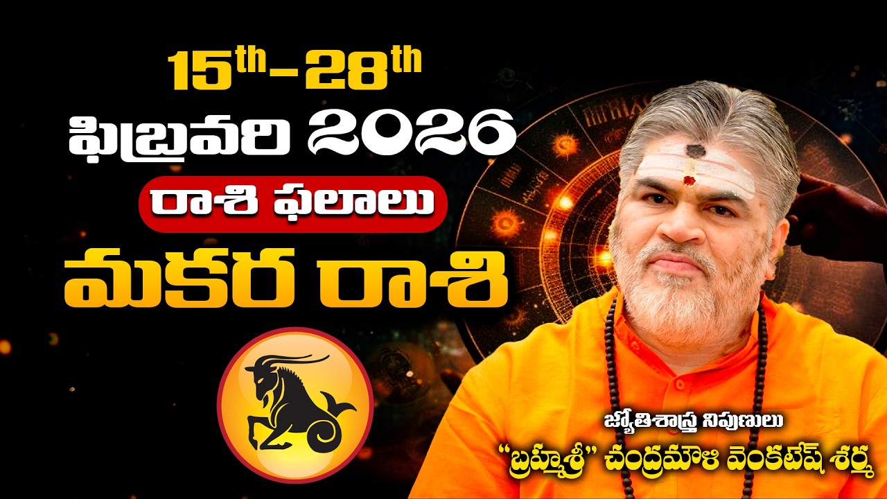Makara Rashi Phalalu February 2026 | మకర రాశి ఫలాలు 2026 | February Month Horoscope 2026