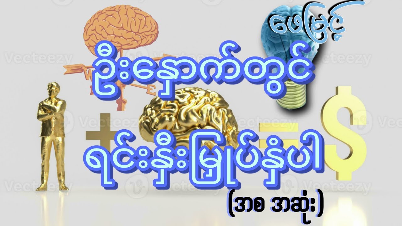 ဦးနှောက်တွင်ရင်းနှီးမြှုပ်နှံပါ ဖေမြင့် (စ/ဆုံး)