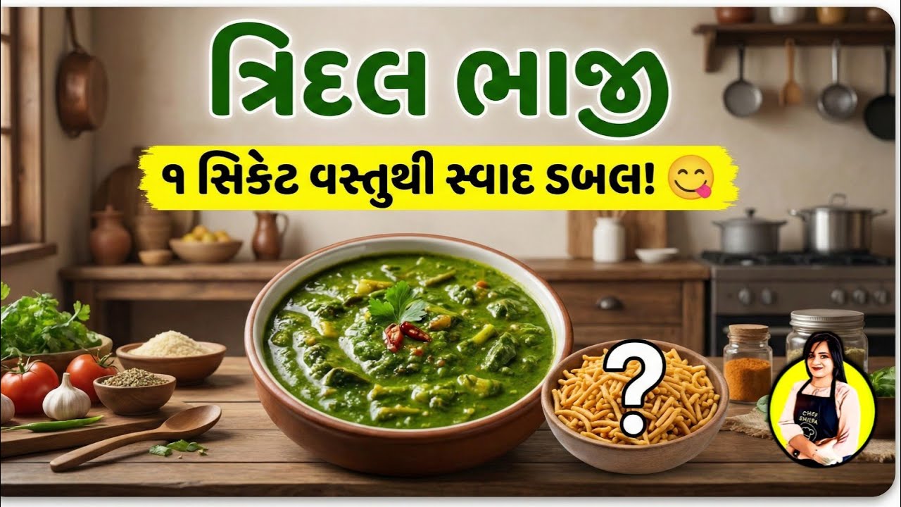 ત્રિદલ ભાજી (પાલક, મેથી, મૂળા) - આ ૧ સિક્રેટ વસ્તુ નાખશો તો સ્વાદ ડબલ! | Tridal Bhaji Recipe