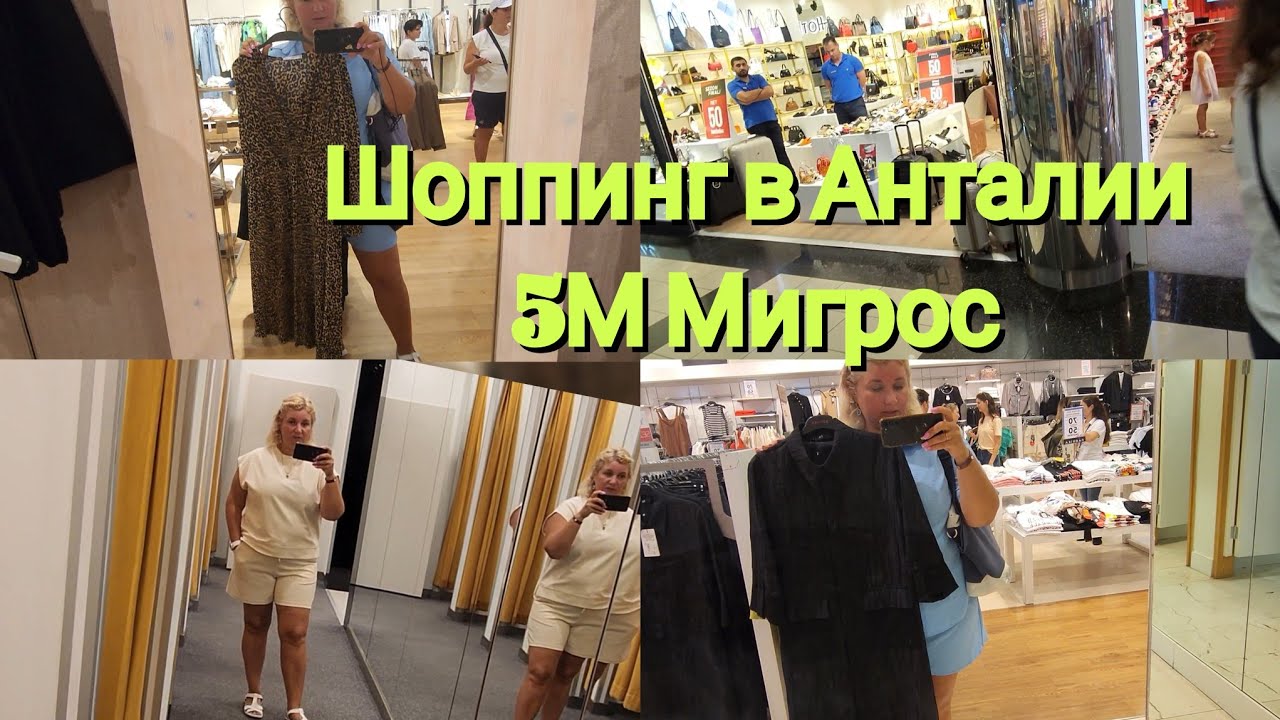 Шоппинг в Анталии 5М Мигрос Как платить Снять деньги Приложение Летим, как доехать, Что купить 🔥