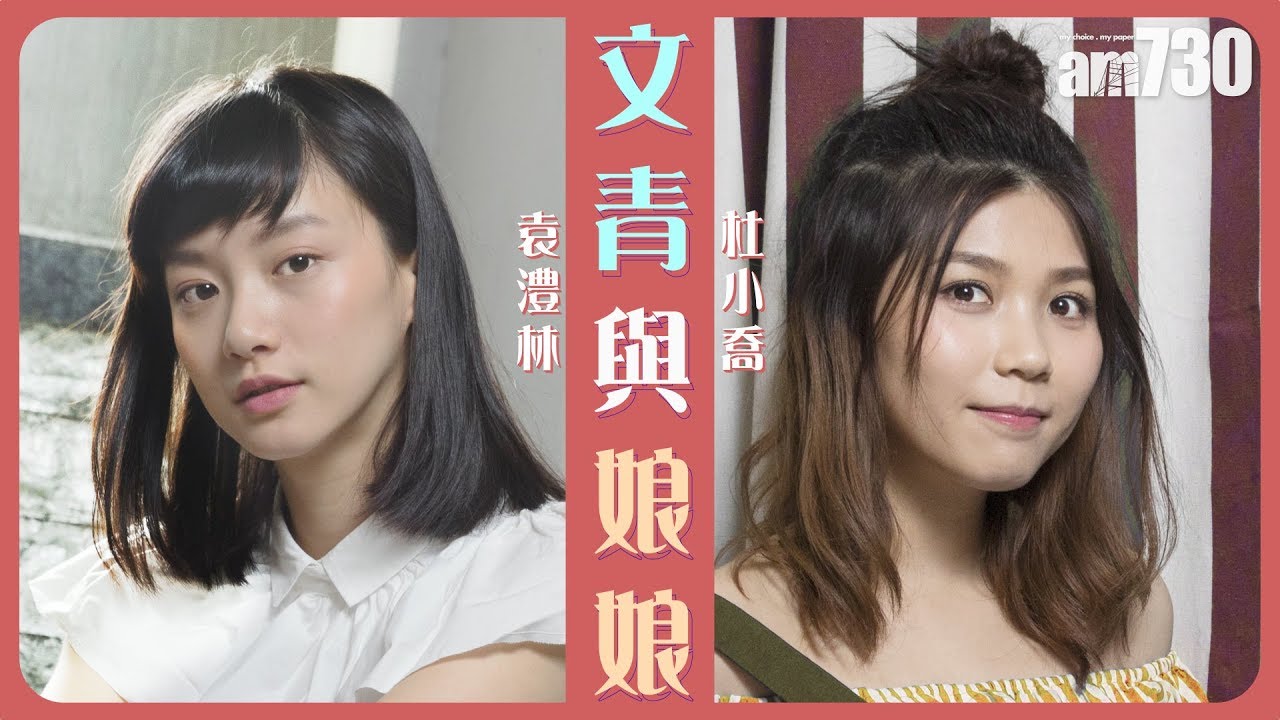 【專訪】袁澧林 杜小喬 文青與娘娘