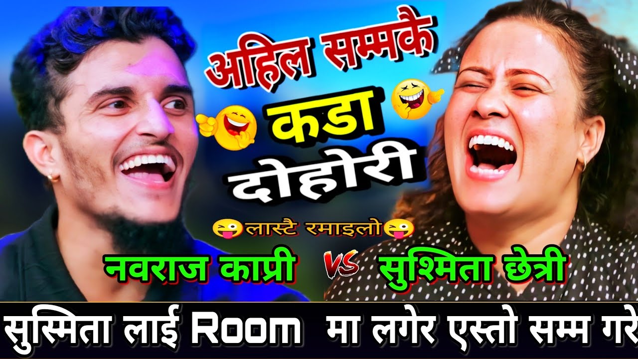😜भाले ले सुश्मिता लाई रूम मा लगेर एस्तो सम्म गरे 🤣 New Live Dohori | Nabaraj Kapri vs Sushmita xetri