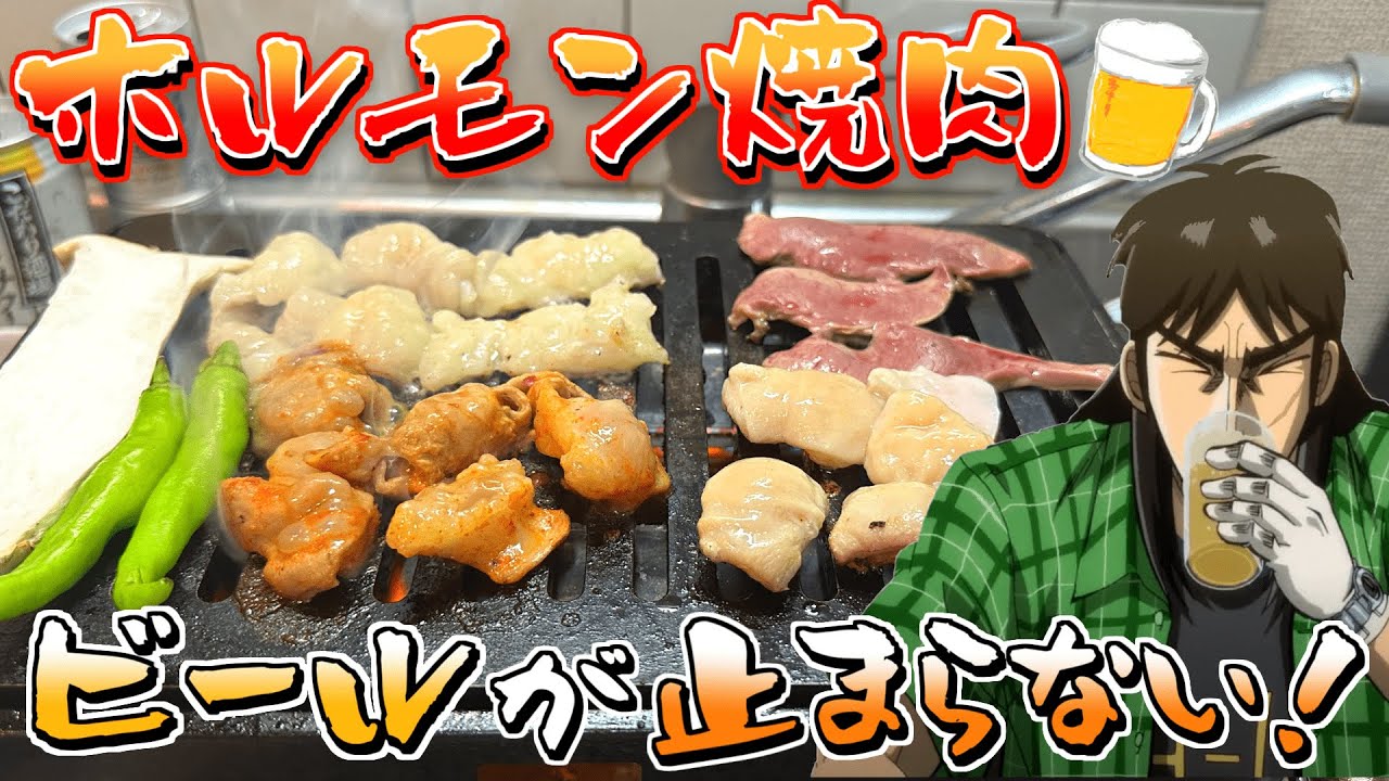 【飯テロ】煙まみれのホルモン焼肉とキンキンのビールでキマるカイジ