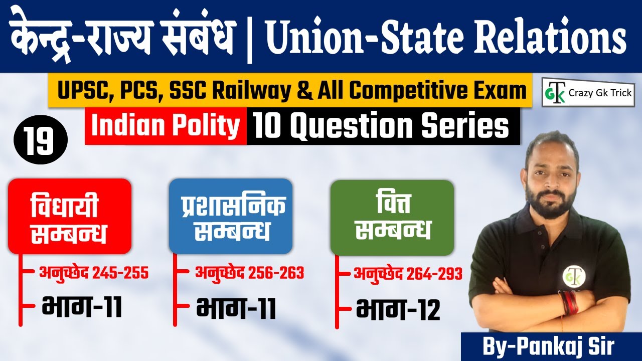 Indian Polity | 10 Question Series | Union State Relations |  केन्‍द्र-राज्‍य संबंध | By-Pankaj Sir