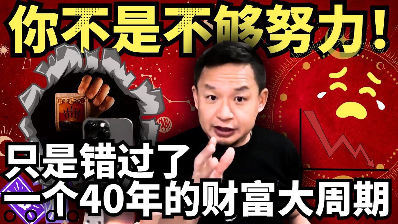 为什么60后70后最富有？两位金融老炮儿的叠加推演：错过结构性红利的年轻世代，如何逃离“躺平与内卷”的30年低增长陷阱？