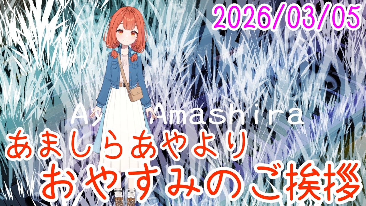 来月は31番を再び狙おうかと目論んでいます おやV260305 #AyaAmashira