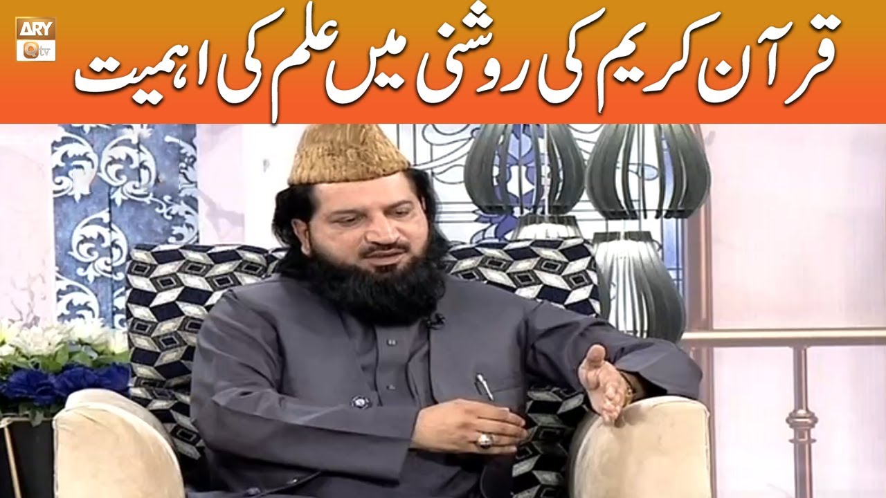 Quran Kareem Ki Roshni Mein Ilm Ki Ahemiyat - Allama Irfan Elahi Qadri #shaneramzan #aryqtv
