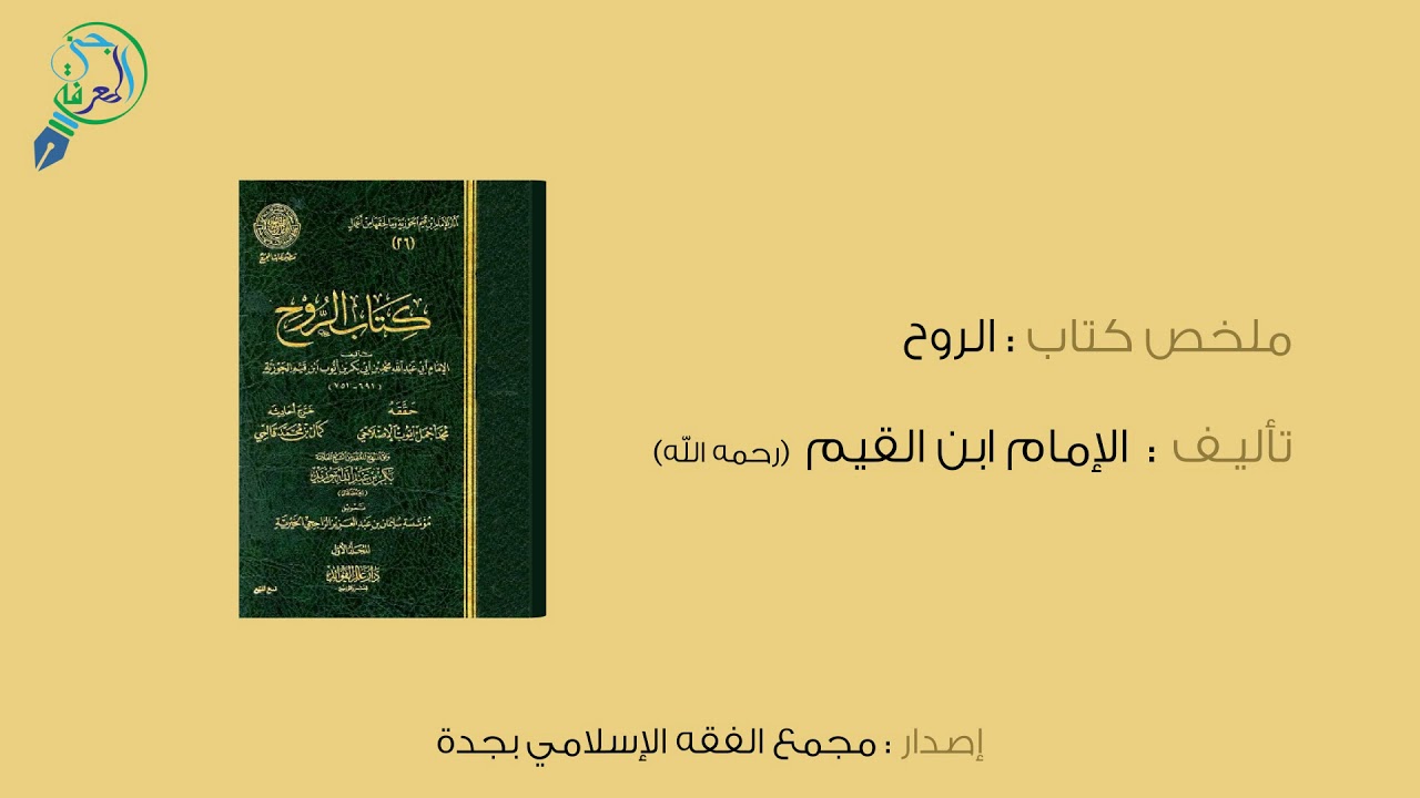 ملخص كتاب : الروح