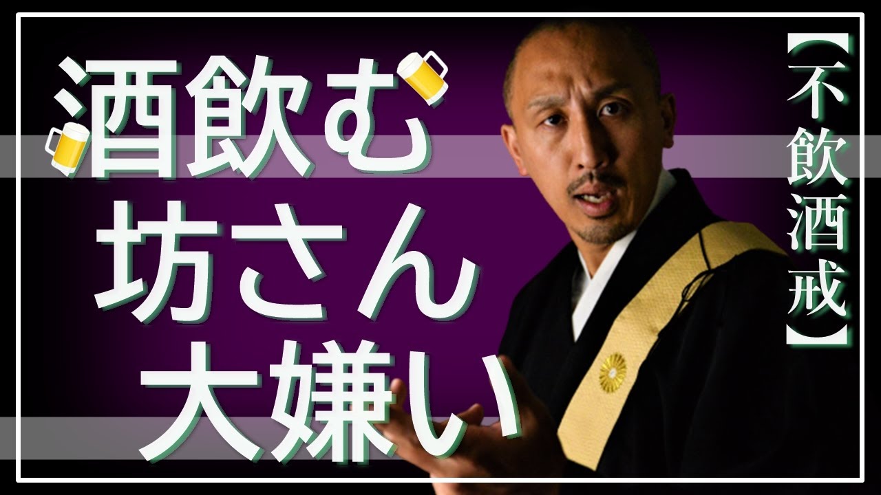 お坊さんはお酒を飲んではいけないって本当⁉️【不飲酒戒】に込められた深い意味