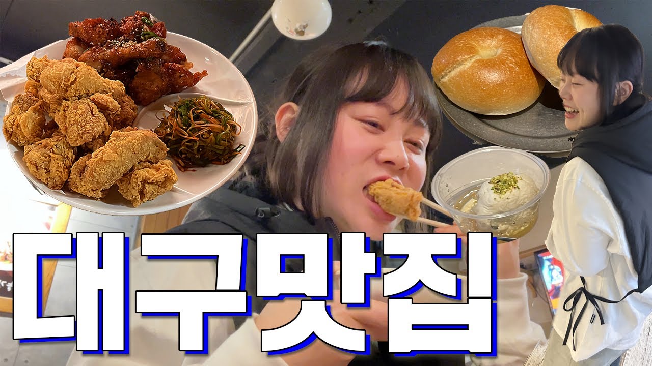 #vlog . 대구맛집 | 수성구맛집 | 대구추천 | 대구현지인맛집 | 대구치킨맛집 | 대구카페 | 경산투어 | 대구여행추천 | 일상브이로그 | 뚜벅이 여행 | 대구여행