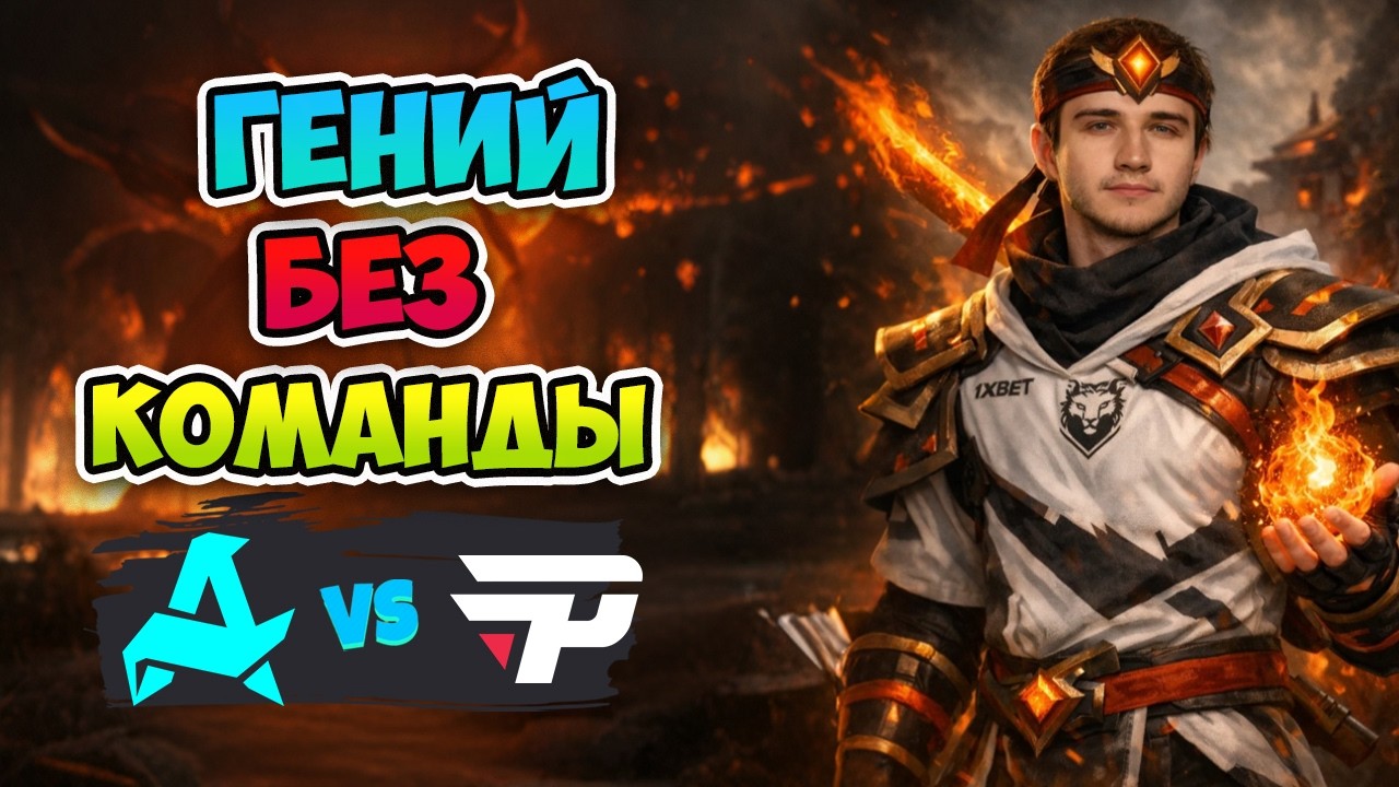 Гений БЕЗ КОМАНДЫ! Aurora vs paiN Gaming - DreamLeague Season 28