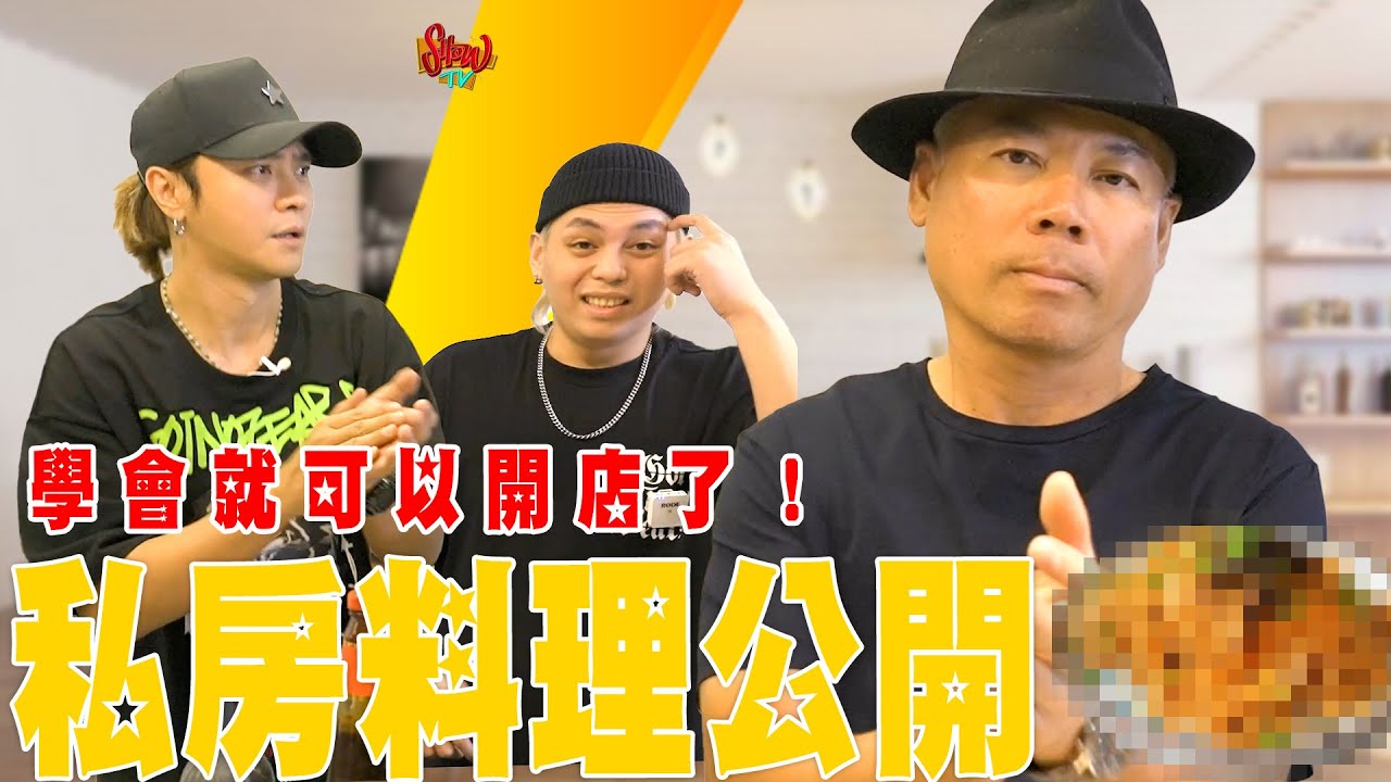 SHOW TV｜老巫把私藏已久的秘密武器公開！這道料理你學會就可以開店了《老巫帶小豬》