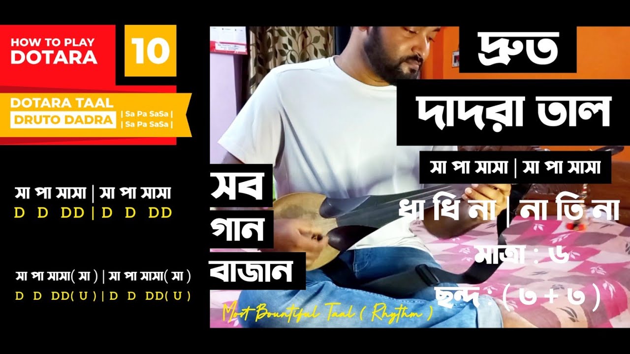 Dotara Tutorial 10 | Druto Dadra Taal | দ্রুত দাদরা / ঝুমুর তাল | গানের সাথে সাথে | Jhumur Taal
