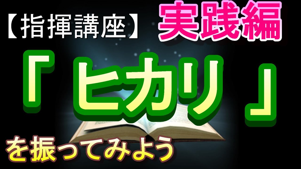 「ヒカリ」【指揮講座・実践編】＃中学校　＃合唱コンクール　＃指揮のしかた
