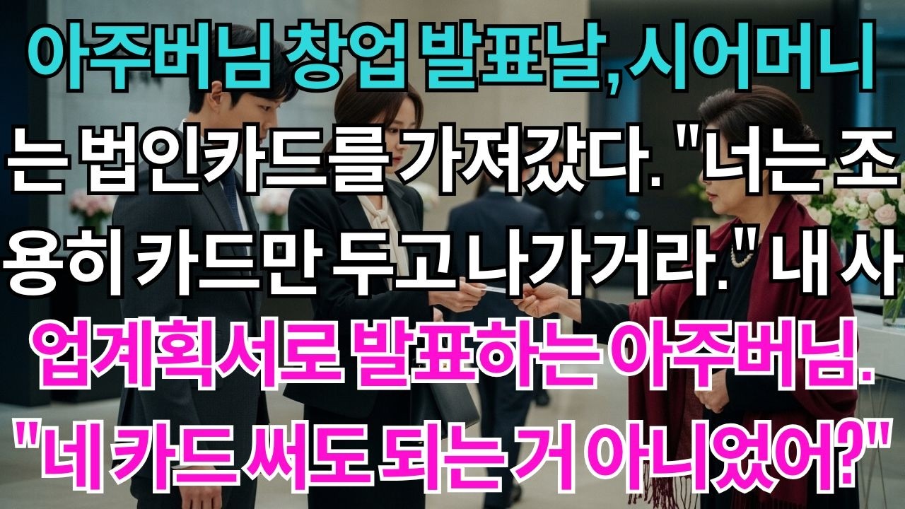 아주버님 창업 발표날, 시어머니는 법인카드를 통째로 가져갔다. 