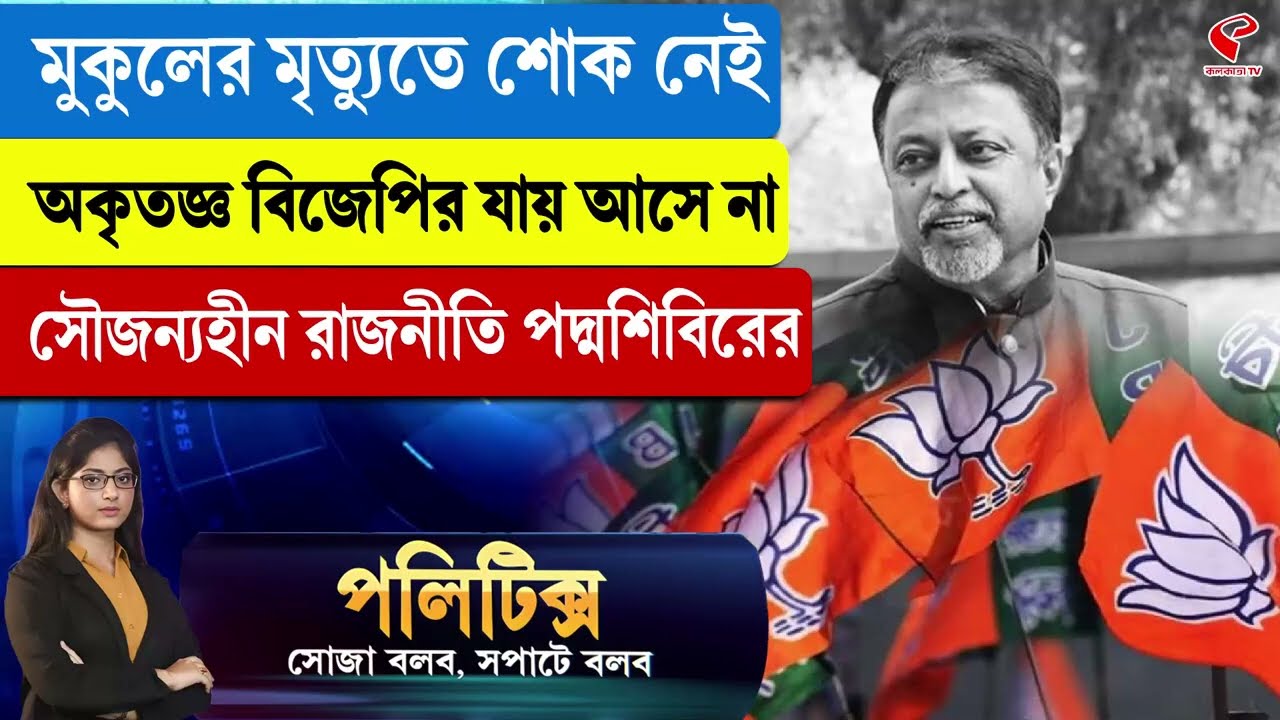 Politics | মুকুলের মৃ/ত্যু/তে শো/ক নেই, অকৃতজ্ঞ বিজেপির যায় আসে না, সৌজন্যহীন রাজনীতি পদ্মশিবিরের