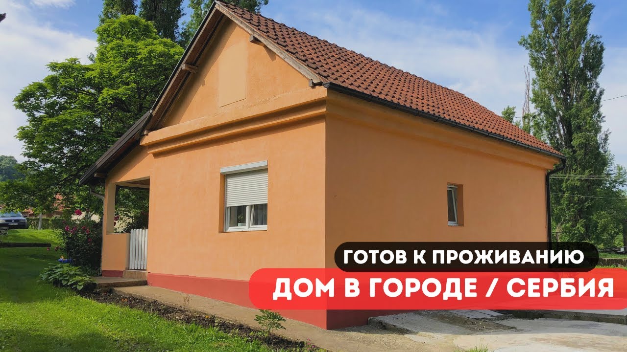 Уютный городском дом готов к заселению. Недвижимость в Сербии