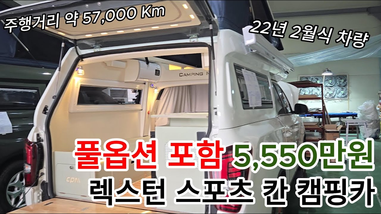 (판매완료) 5550만원 풀옵션 렉스턴 스포츠 칸 캠핑카 판매