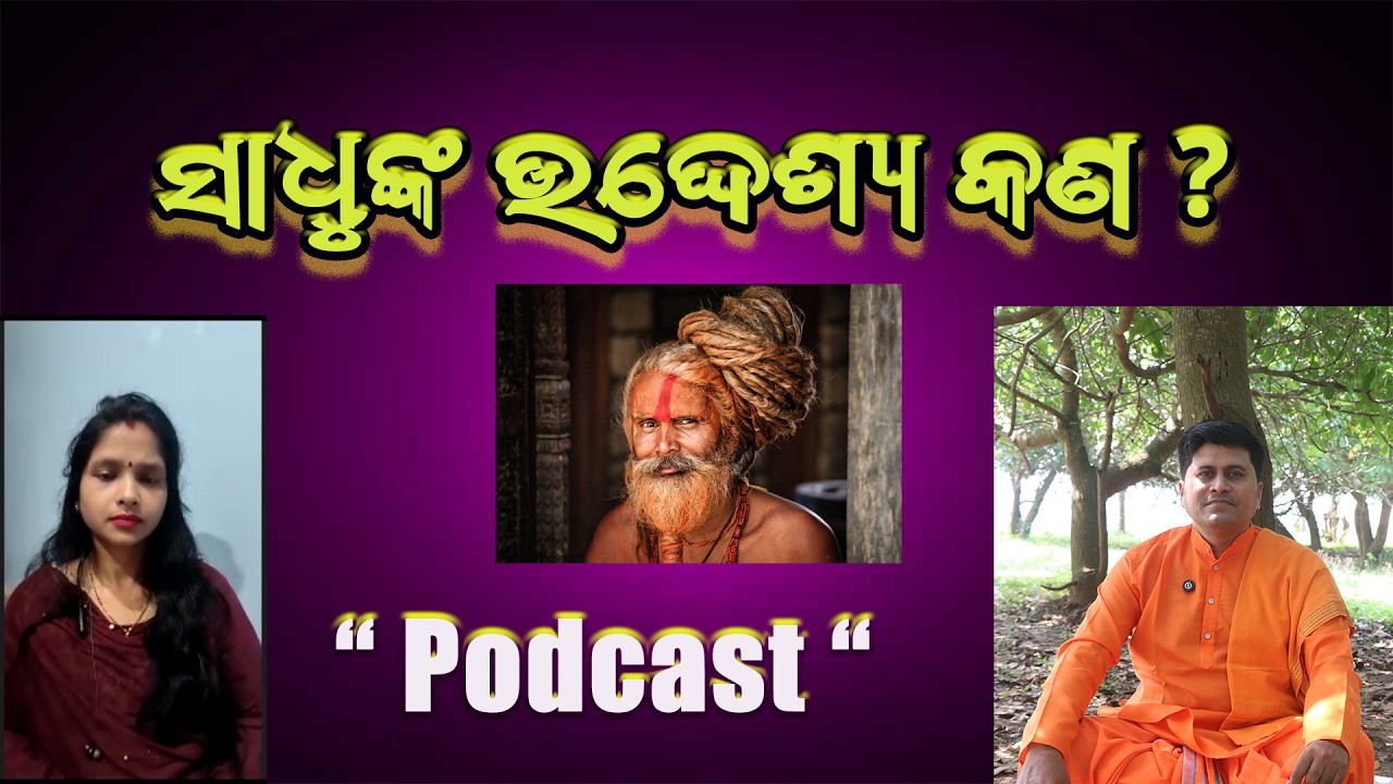 ସାଧୁଙ୍କ ଉଦ୍ଦେଶ୍ୟ କଣ ? | What is the purpose of a Sage ?