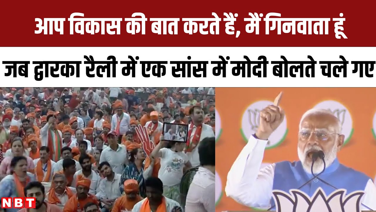 PM Modi Dwarka Rally Speech: जब पीएम मोदी ने एक सांस में गिना डाले 10 सालों में हुए विकास कार्य