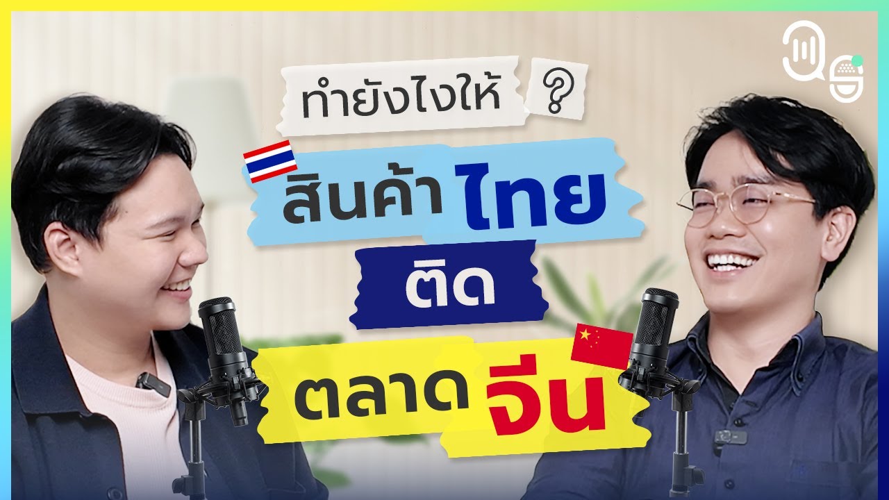 ทำยังไงให้สินค้าไทยติดตลาดจีน | 39 Degrees Podcast EP.2