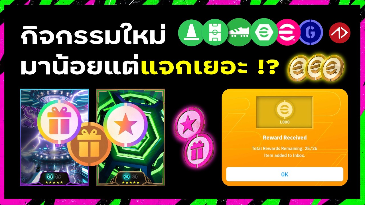 กิจกรรมใหม่ อาจมาน้อยแต่แจกเยอะ !? | eFootball