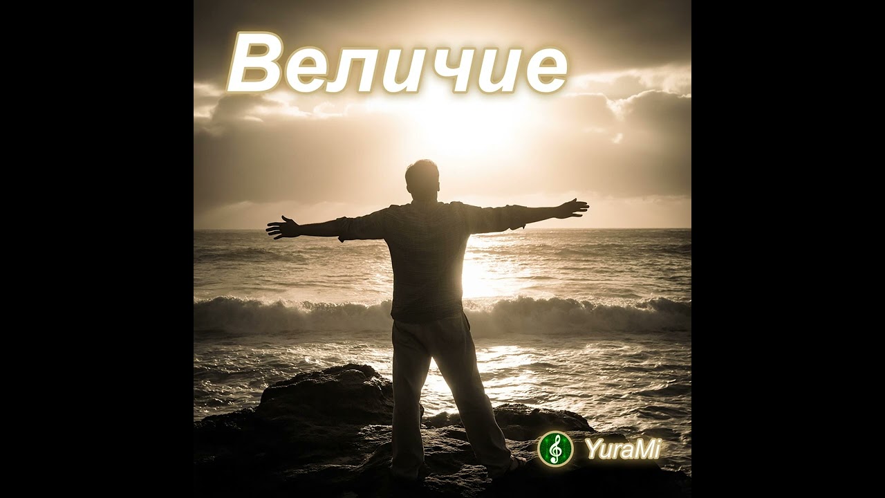 Величие. #величие #рок #музыка #музыкальнаякомпозиция #rock #hardrock #rap #sunoai #sunocom #поп