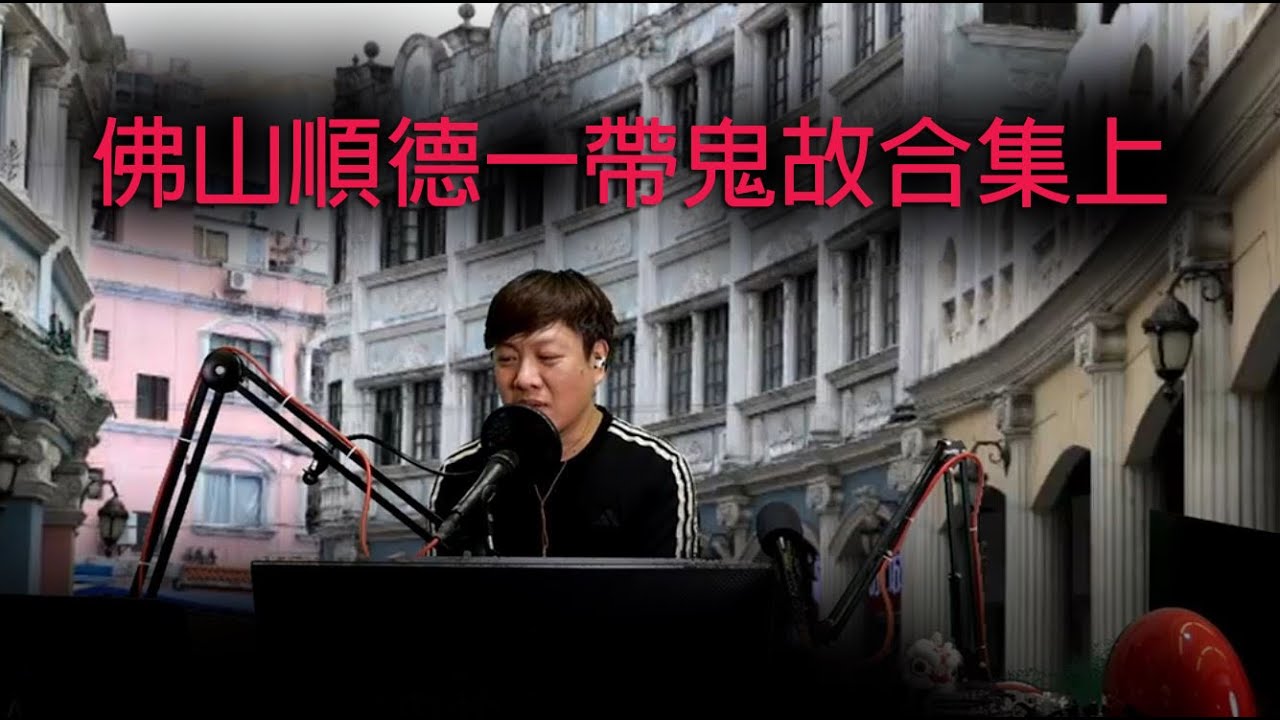 jemdogdog 恐怖一粒鐘 第843集 A 佛山順德一帶鬼故合集上