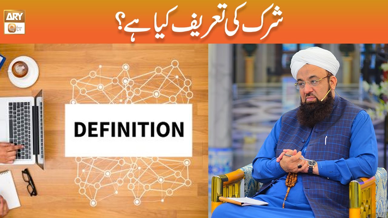Definition of Shirk | شرک کی تعریف کیا ہے؟ | Allama Liaquat Hussain Azhari | ARY Qtv