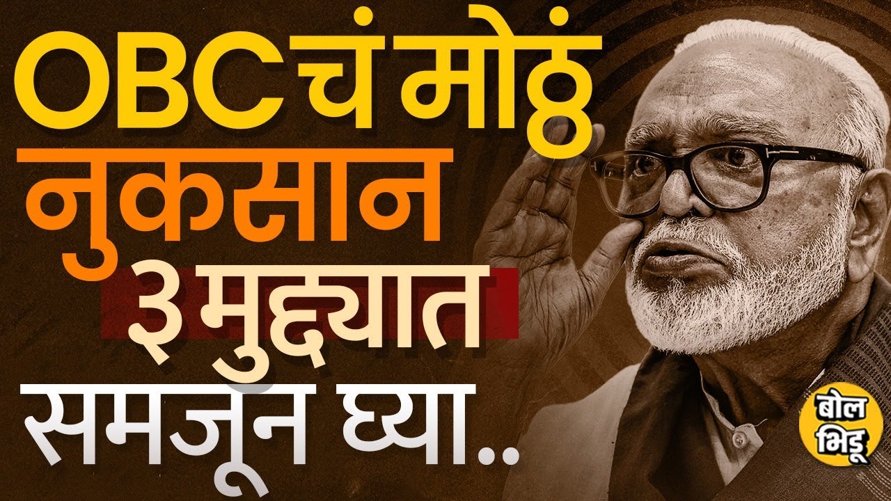 OBC Vs Maratha |आरक्षण देणार पण ओबीसींचं काय होणार? OBC आरक्षण आहे तरी किती ? |