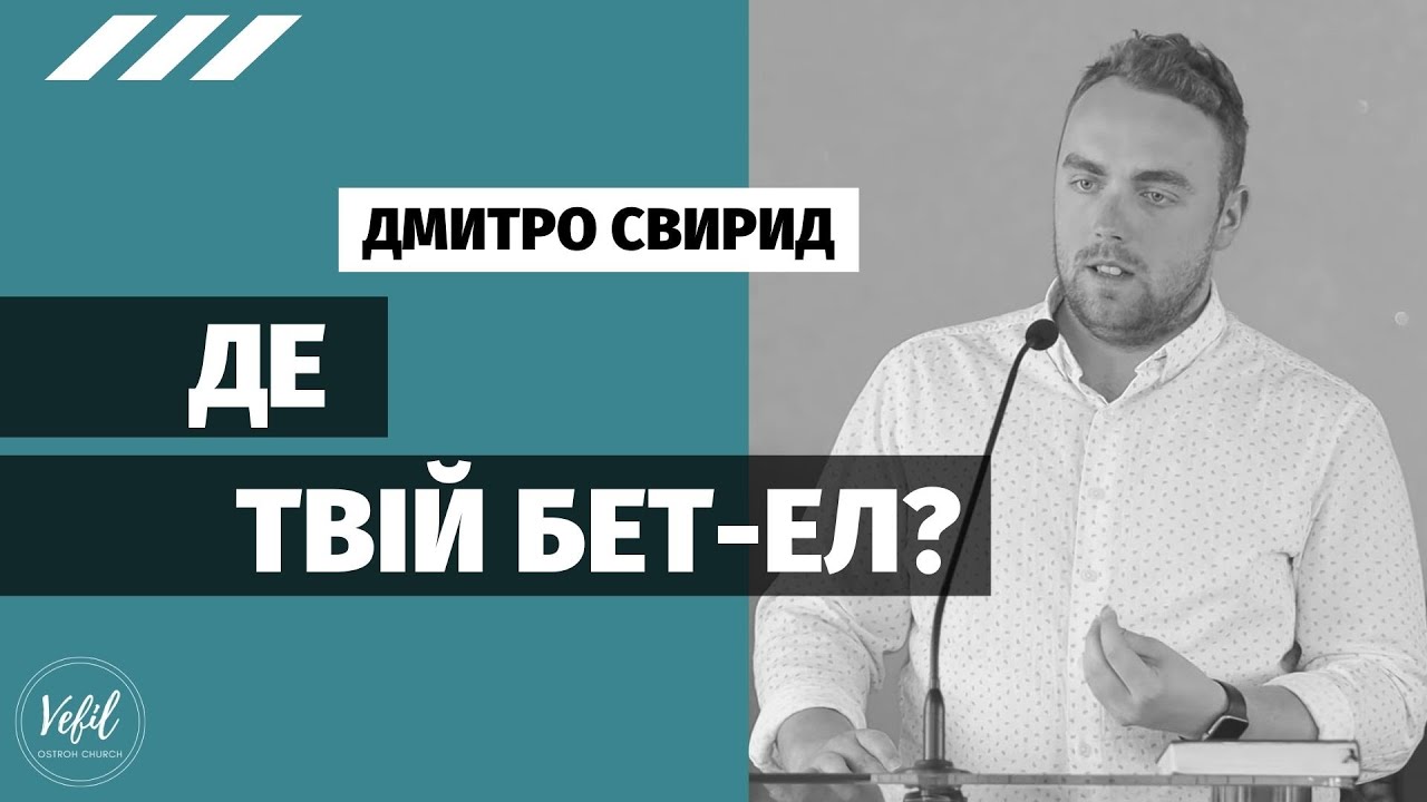 Де твій Бет-Ел? – Дмитро Свирид | проповідь | Церква Вефіль м. Острог