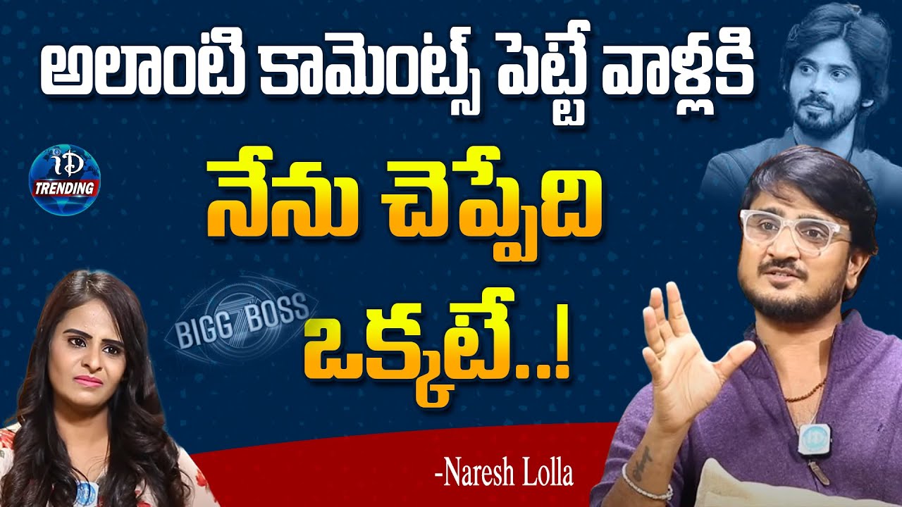Amardeep Best Friend Naresh Lolla about PR Team | BiggBoss Telugu7 | iDream Trending
