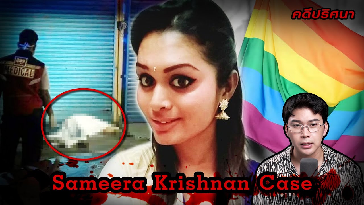 “Sameera Krishnan case” ฆาตกรรมโหดมาเลย์เพียงเพราะเธอเป็นหญิงข้ามเพศ | เวรชันสูตร Ep.222