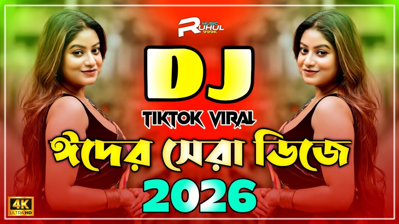 Eid Dj Song 2026 | Eid New Dj Song 2026 | ঈদের সেরা ডিজে গান | Bangla Eid Dj Gan 2026 | Eid Dj Remix