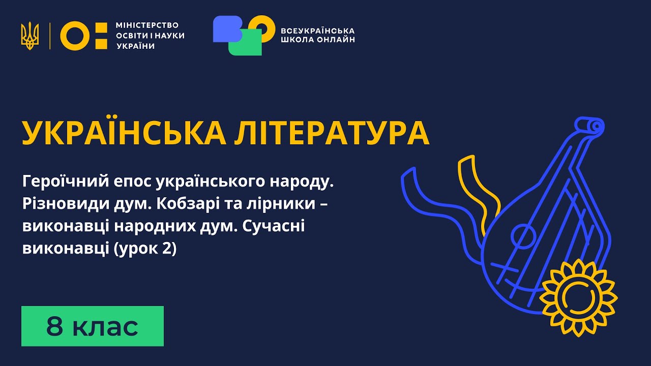 8 клас. Українська література. Героїчний епос українського народу. Різновиди дум. Частина 2