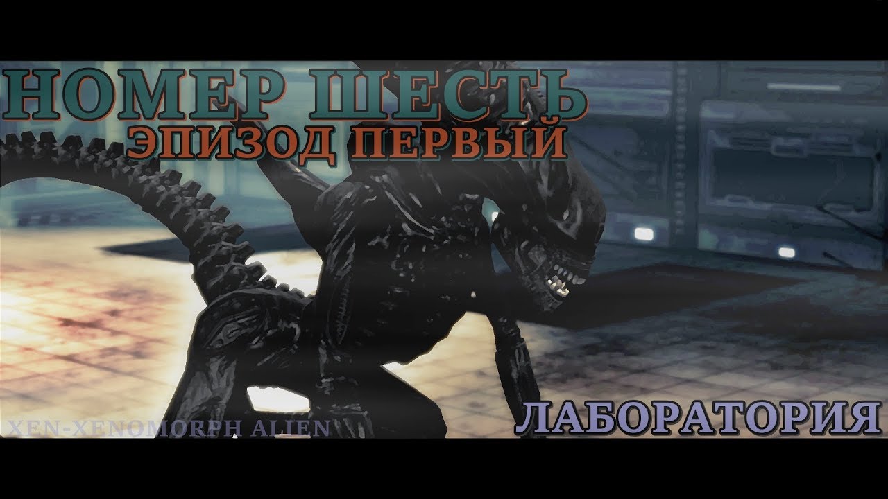 НОМЕР ШЕСТЬ - ЭПИЗОД №1 ЛАБОРАТОРИЯ